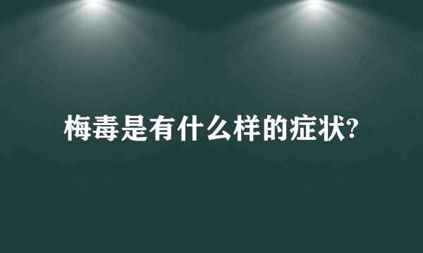 梅毒是有什么样的症状?