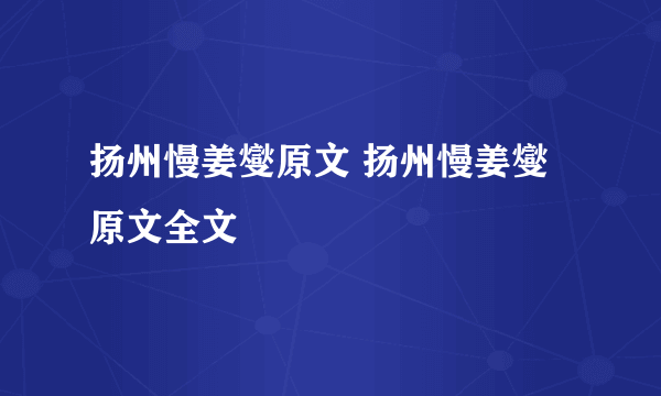 扬州慢姜燮原文 扬州慢姜燮原文全文