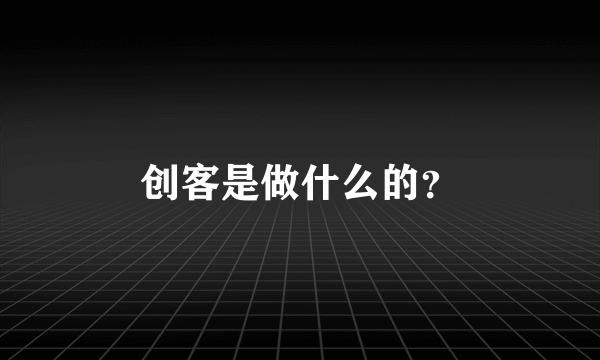 创客是做什么的？