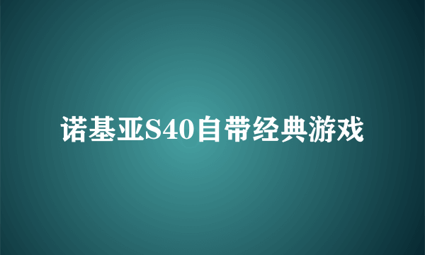 诺基亚S40自带经典游戏