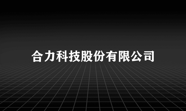 合力科技股份有限公司