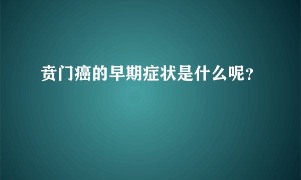 贲门癌的早期症状是什么呢？