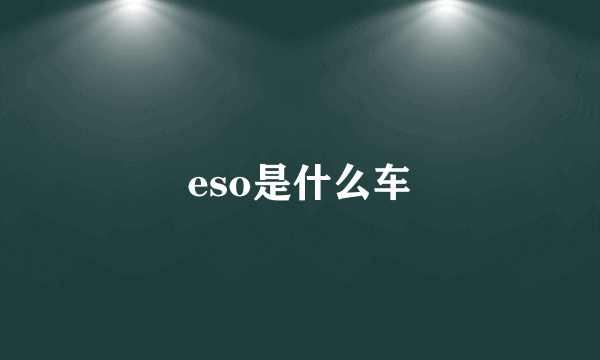 eso是什么车