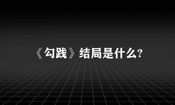 《勾践》结局是什么?