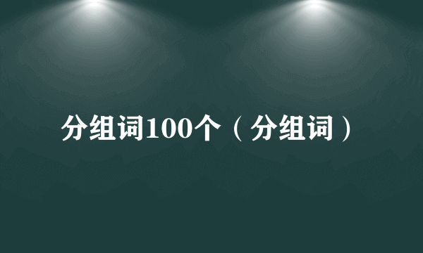 分组词100个（分组词）