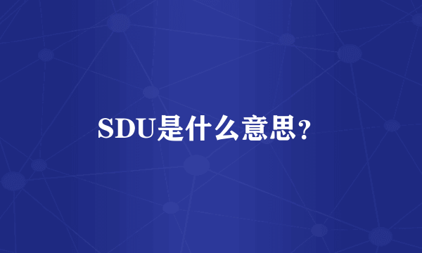 SDU是什么意思？