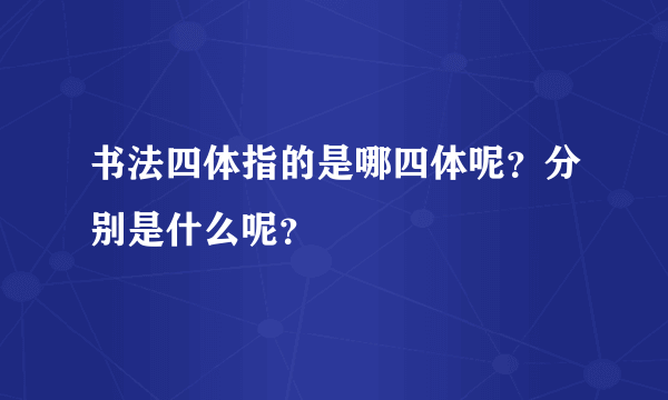 书法四体指的是哪四体呢？分别是什么呢？