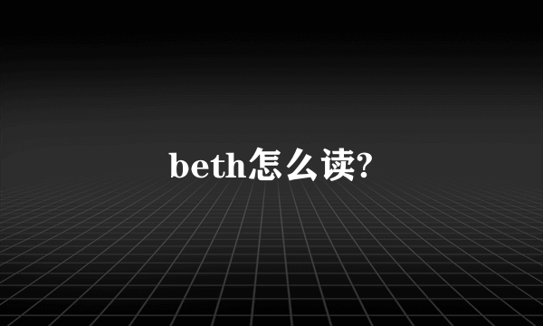 beth怎么读?