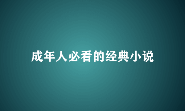 成年人必看的经典小说