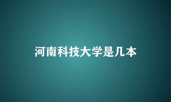 河南科技大学是几本