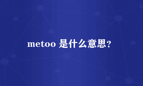 metoo 是什么意思？