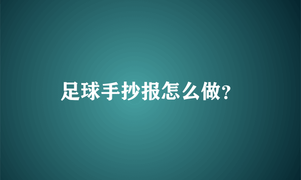 足球手抄报怎么做？