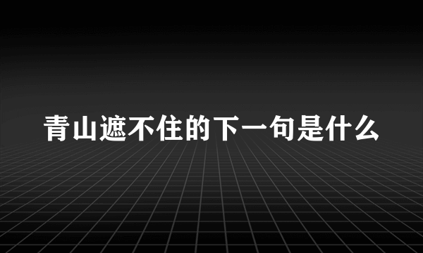 青山遮不住的下一句是什么