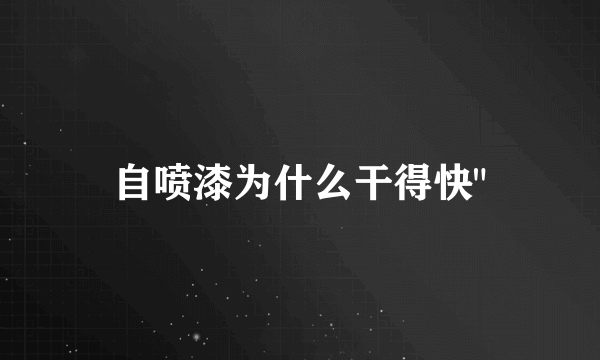 自喷漆为什么干得快