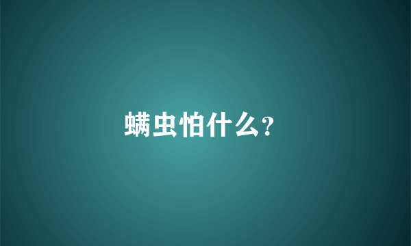 螨虫怕什么？