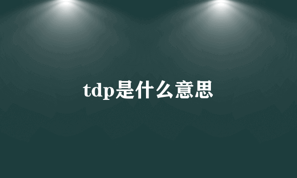 tdp是什么意思