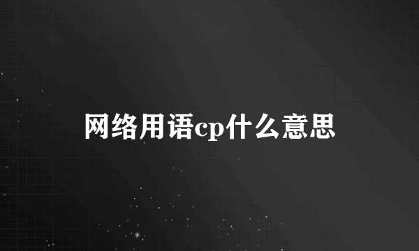 网络用语cp什么意思