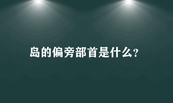 岛的偏旁部首是什么？