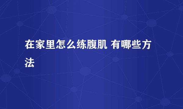 在家里怎么练腹肌 有哪些方法