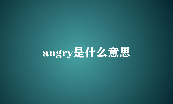 angry是什么意思