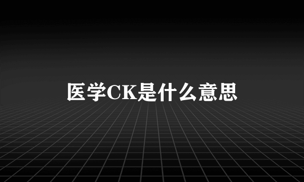 医学CK是什么意思