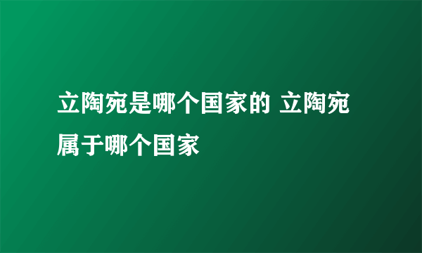 立陶宛是哪个国家的 立陶宛属于哪个国家