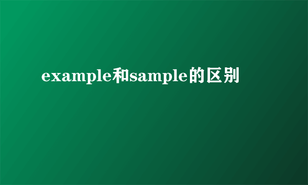 example和sample的区别