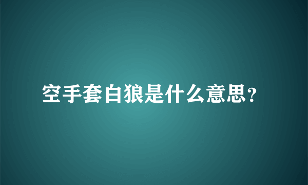 空手套白狼是什么意思？