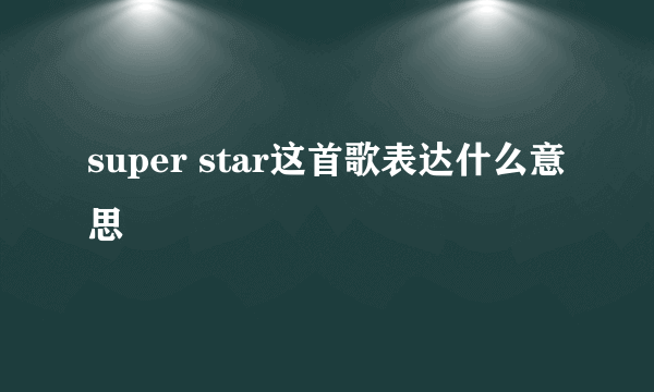 super star这首歌表达什么意思