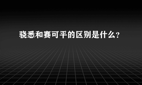 骁悉和赛可平的区别是什么？