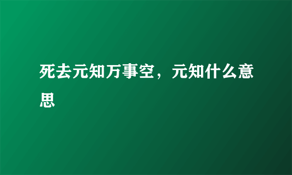 死去元知万事空，元知什么意思