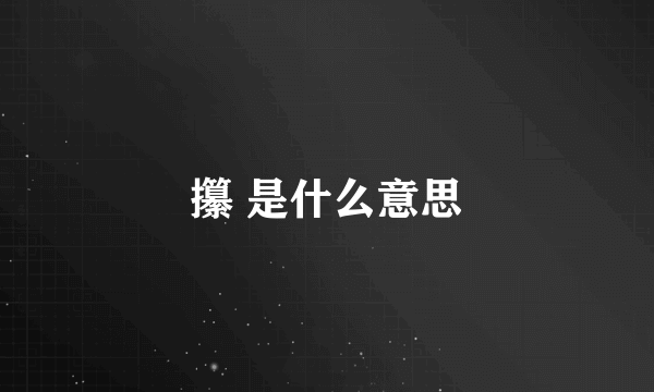 攥 是什么意思