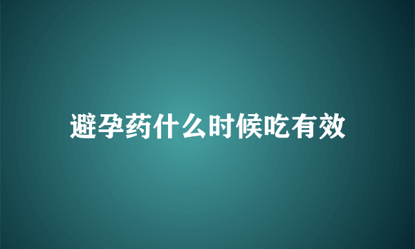 避孕药什么时候吃有效