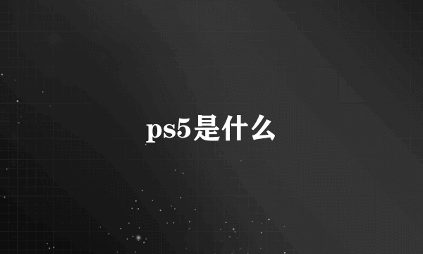 ps5是什么