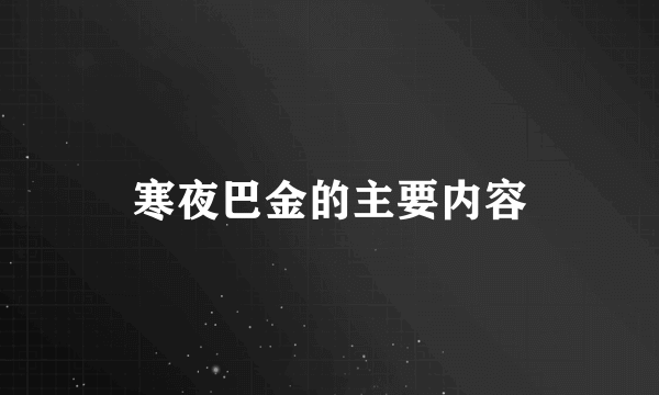 寒夜巴金的主要内容