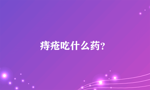 痔疮吃什么药？