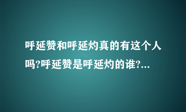 呼延赞和呼延灼真的有这个人吗?呼延赞是呼延灼的谁?呼延灼的后代有谁厉害？