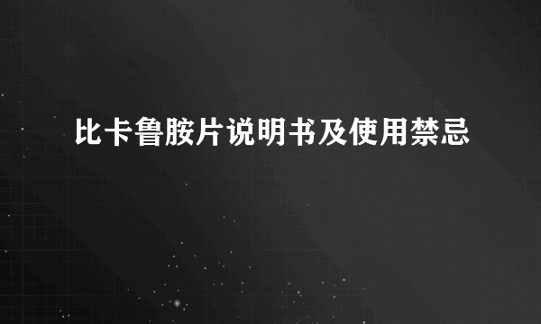 比卡鲁胺片说明书及使用禁忌