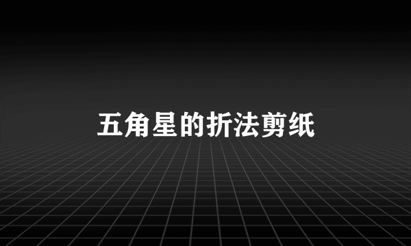 五角星的折法剪纸