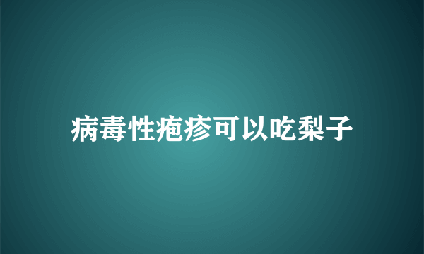 病毒性疱疹可以吃梨子