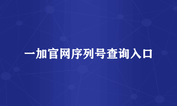 一加官网序列号查询入口