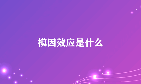 模因效应是什么