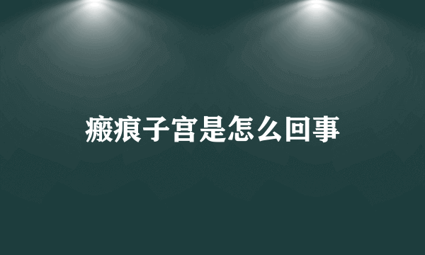 瘢痕子宫是怎么回事