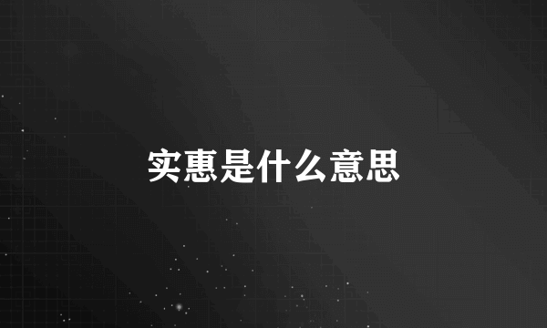 实惠是什么意思