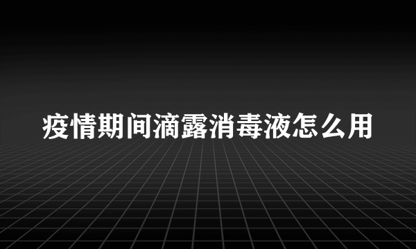 疫情期间滴露消毒液怎么用