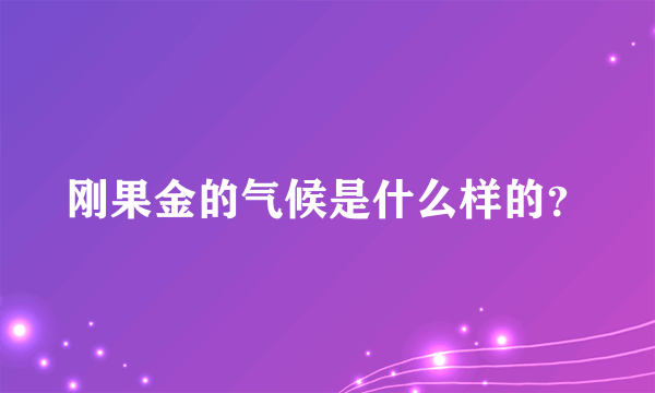 刚果金的气候是什么样的？