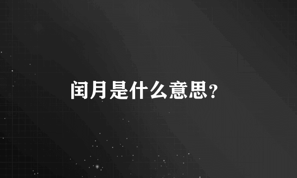 闰月是什么意思？