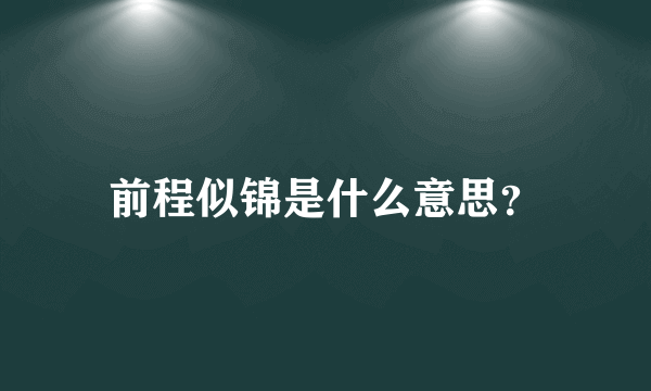 前程似锦是什么意思？