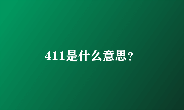 411是什么意思？