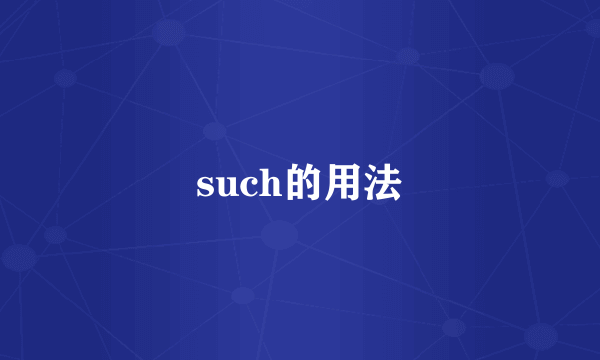 such的用法